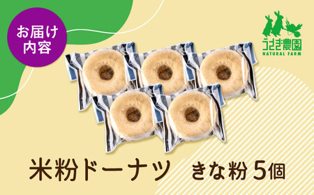 米粉ドーナツ（きな粉）5個セット【うさぎ農園】[AYDJ025]