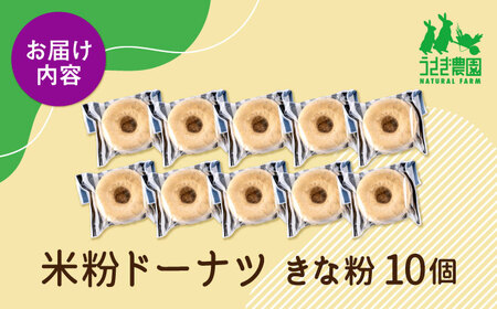 米粉ドーナツ（きな粉）10個セット【うさぎ農園】[AYDJ026]