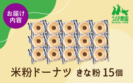 米粉ドーナツ（きな粉）15個セット【うさぎ農園】[AYDJ027]