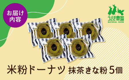 米粉ドーナツ（抹茶きな粉）5個セット【うさぎ農園】[AYDJ028]