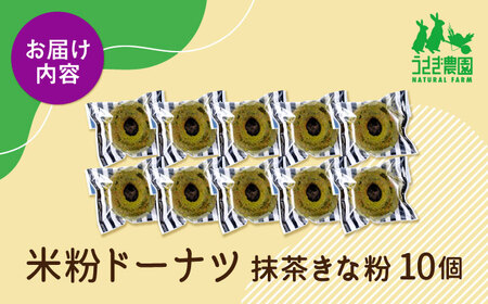 米粉ドーナツ（抹茶きな粉）10個セット【うさぎ農園】[AYDJ029]