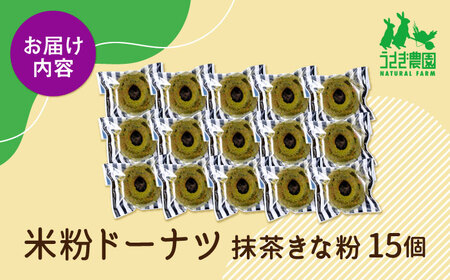 米粉ドーナツ（抹茶きな粉）15個セット【うさぎ農園】[AYDJ030]