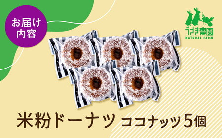 米粉ドーナツ（ココナッツ）5個セット【うさぎ農園】[AYDJ031]