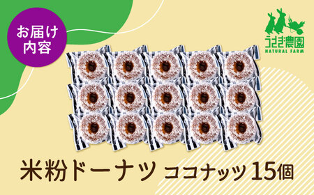 米粉ドーナツ（ココナッツ）15個セット【うさぎ農園】[AYDJ033]