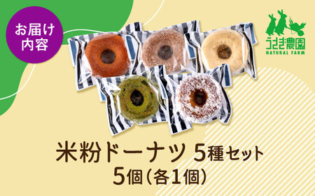 米粉ドーナツ5種セット（プレーン・シナモン・きな粉・抹茶きな粉・ココナッツ）各1個【うさぎ農園】[AYDJ034]