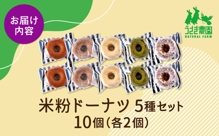 米粉ドーナツ5種セット（プレーン・シナモン・きな粉・抹茶きな粉・ココナッツ）各2個【うさぎ農園】[AYDJ035]