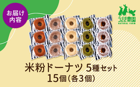米粉ドーナツ5種セット（プレーン・シナモン・きな粉・抹茶きな粉・ココナッツ）各3個【うさぎ農園】[AYDJ036]