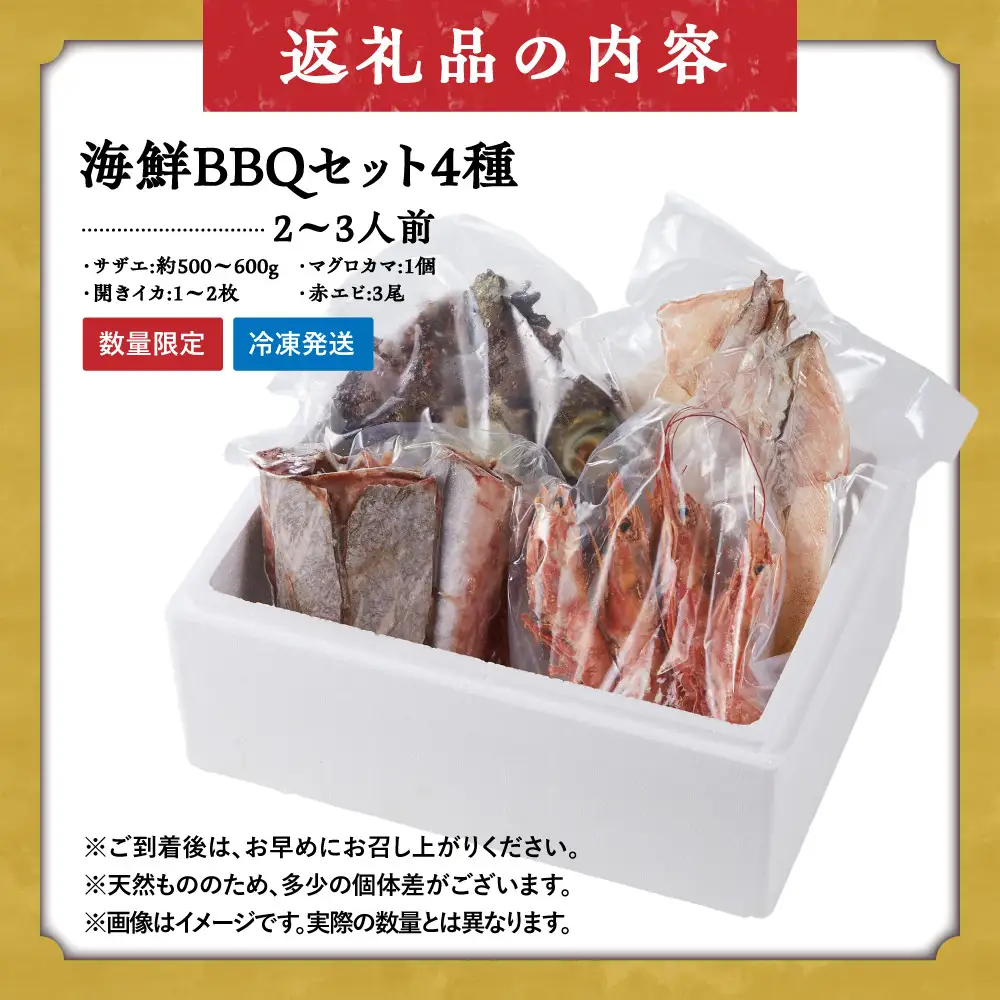 ＜数量限定＞海鮮BBQセット4種(2～3人前)【鳥取県 境港市】