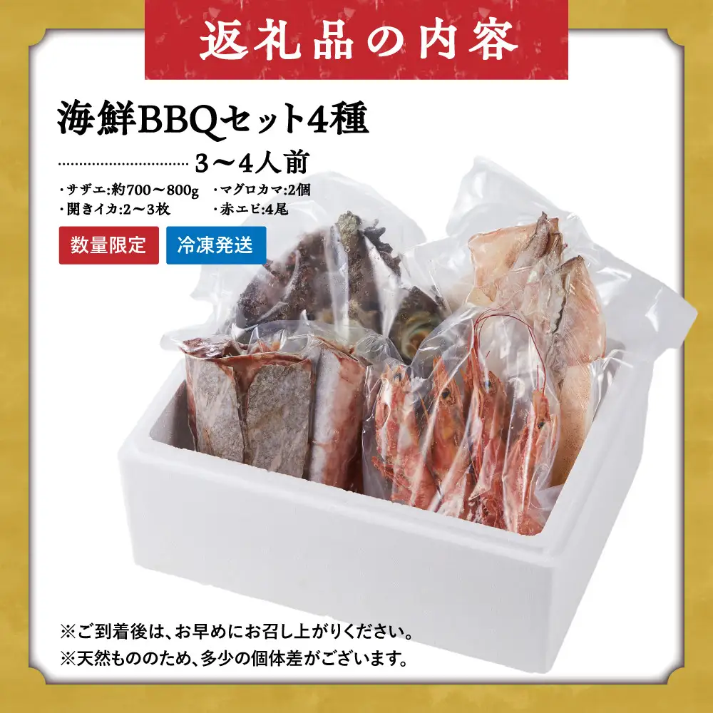 ＜数量限定＞海鮮BBQセット4種(3～4人前)【鳥取県 境港市】