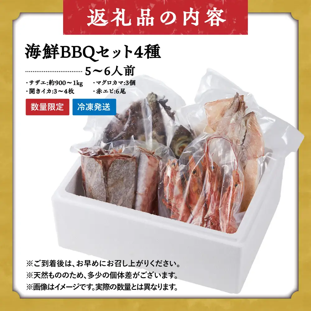 ＜数量限定＞海鮮BBQセット4種(5～6人前)【鳥取県 境港市】