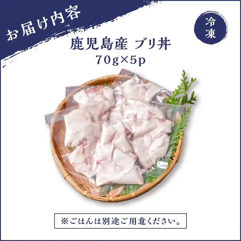 鹿児島産 ブリ丼 70g×5セット K100-013 魚 冷凍