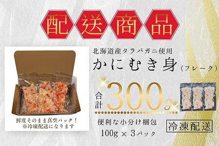 タラバガニむき身フレーク100g×3P G-50012