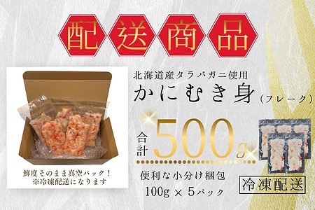 タラバガニむき身フレーク100g×5P A-50021