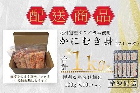 タラバガニむき身フレーク100g×10P B-50005