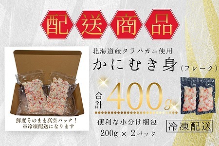 タラバガニむき身フレーク200g×2P G-50013