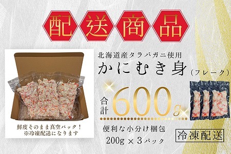 タラバガニむき身フレーク200g×3P A-50022