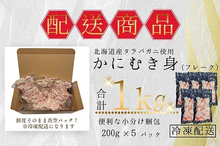 タラバガニむき身フレーク200g×5P B-50006