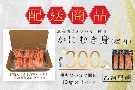 タラバガニむき身棒肉100g×3P G-50014