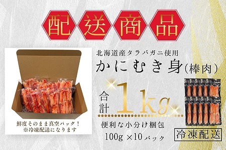 タラバガニむき身棒肉100g×10P B-50007