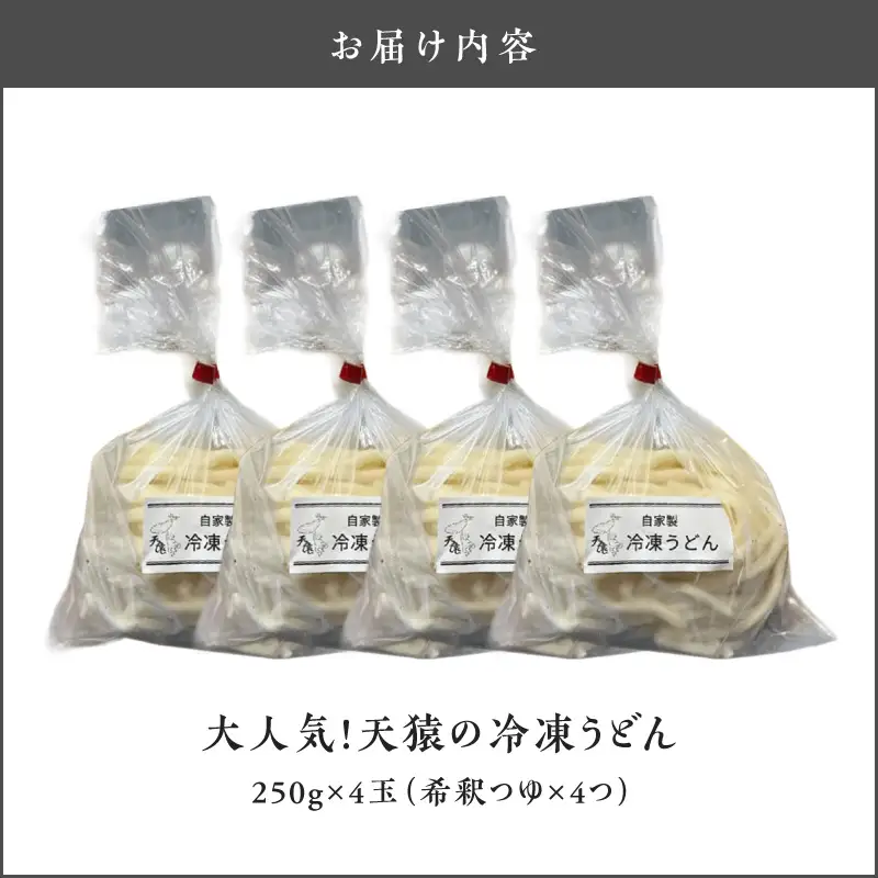 大人気 ！ 天猿 の 冷凍 うどん 4玉 C075-001-01 麺 麺類