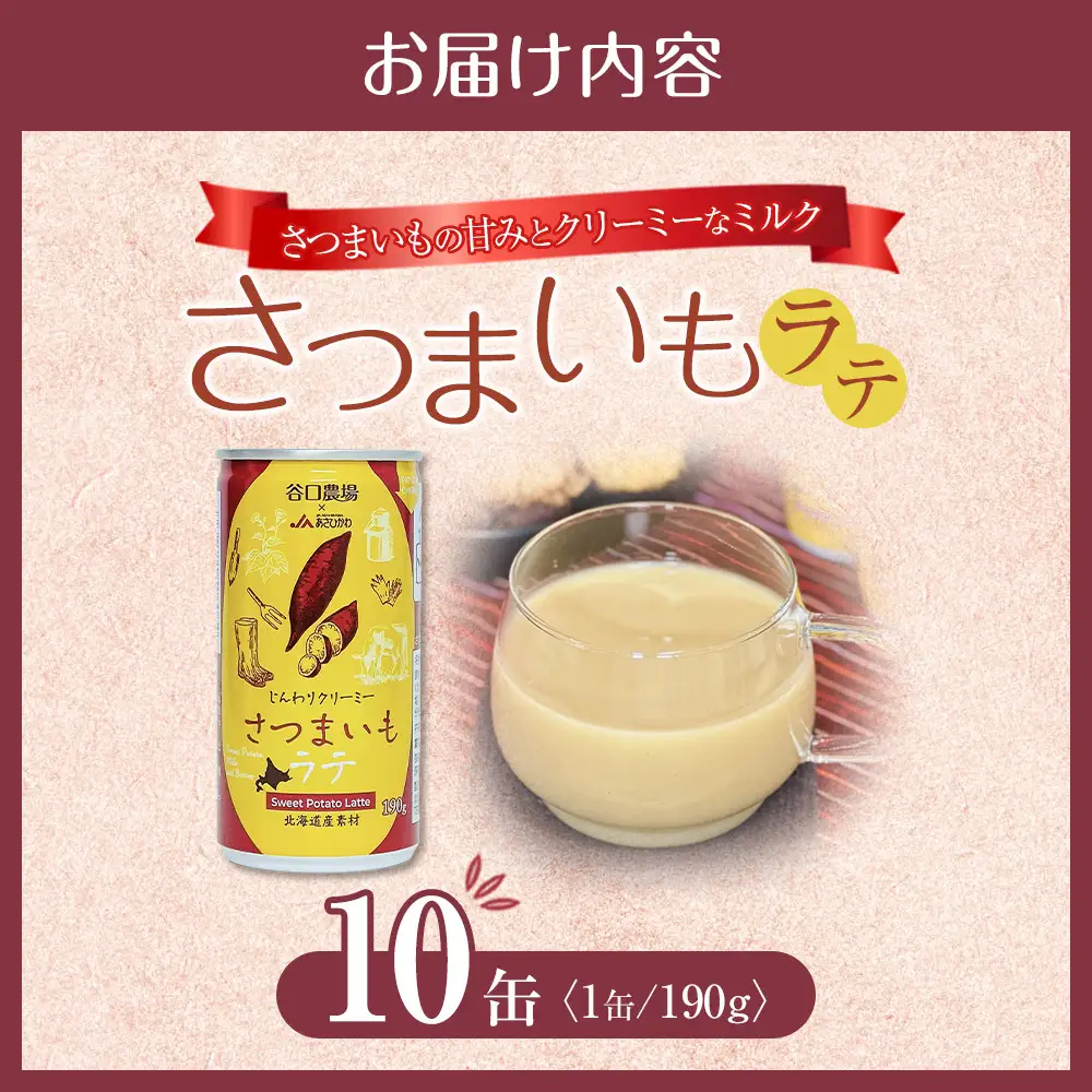 さつまいもラテ　10缶 【 ラテ ドリンク 飲み物 サツマイモ デザート 飲料 北海道 旭川市 】_04872