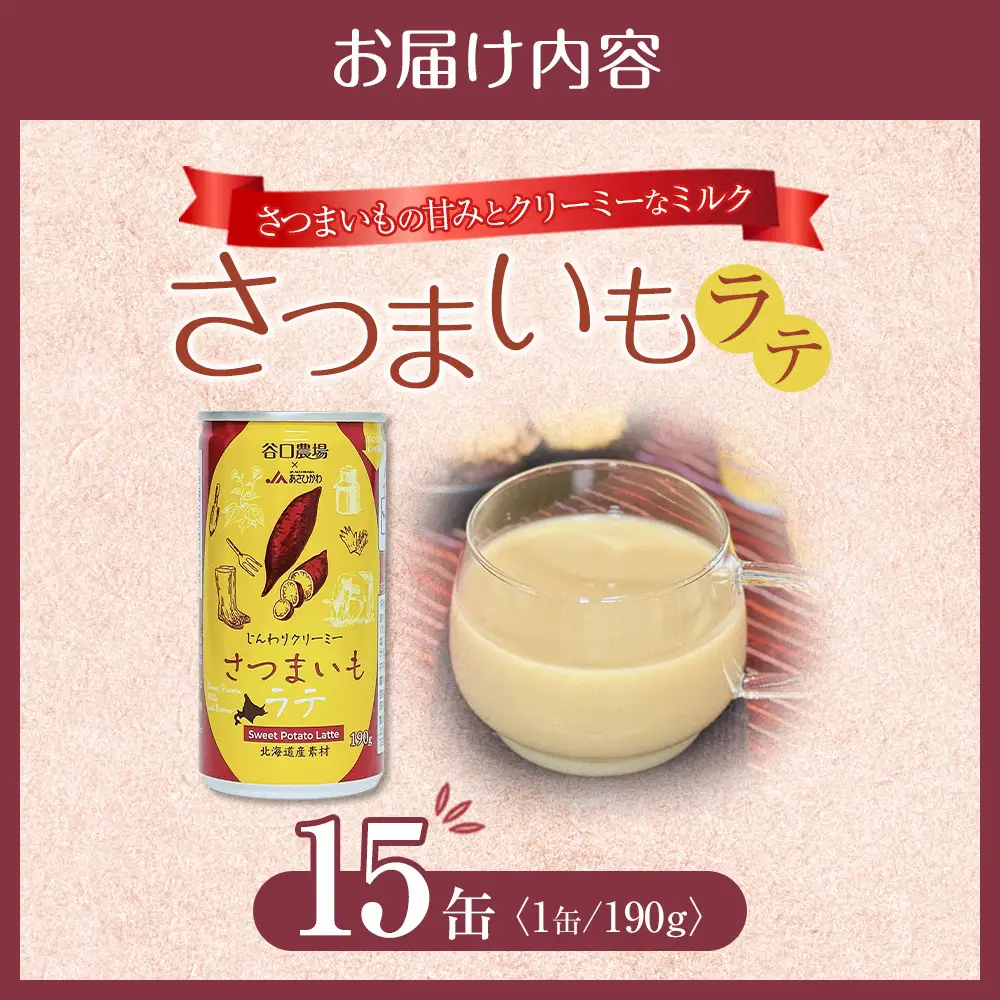 さつまいもラテ　15缶 【 ラテ ドリンク 飲み物 サツマイモ デザート 飲料 北海道 旭川市 】_04873
