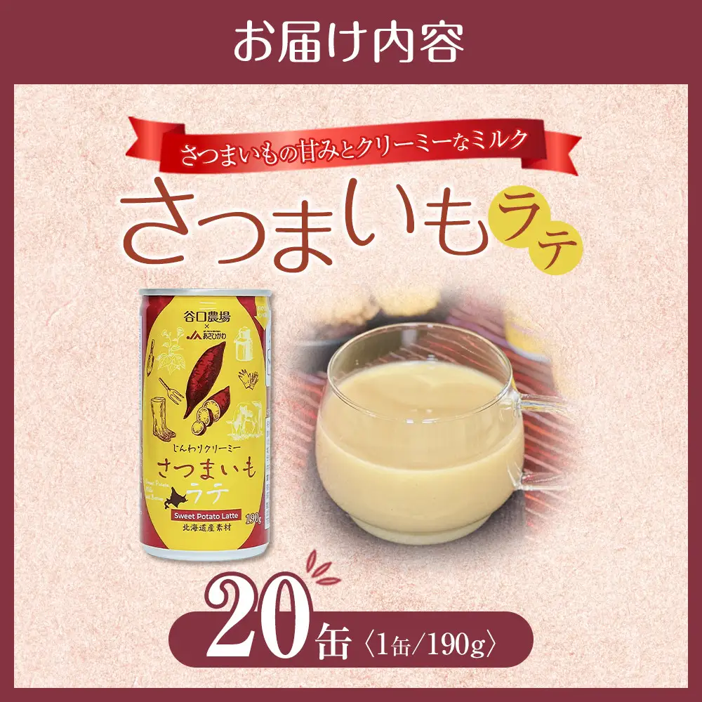 さつまいもラテ　20缶 【 ラテ ドリンク 飲み物 サツマイモ デザート 飲料 北海道 旭川市 】_04874