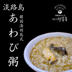 淡路島キムチ 淡路島食材で作る 本格 韓国料理 淡路島 韓食コンボ 250g 4個 セット 詰め合わせ アワビ粥 ソルロンタン 和牛 淡路島玉ねぎ 惣菜 レトルト レトルト食品 温めるだけ 簡単調理 洲本市