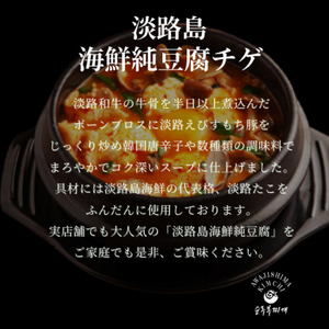 淡路島食材で作る 本格 韓国料理 海鮮純豆腐チゲ ミールキット 350g×4PC スンドゥブ スンドゥブチゲ おかず 惣菜 海鮮 チゲ セット 淡路島 洲本市
