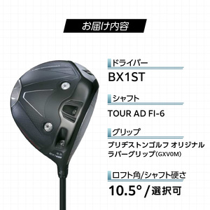 25B BX1ST DRIVER（TOUR AD FI-6）_ロフト 10.5 _ ブリヂストン ゴルフ クラブ ドライバー DRIVER TOUR FI-6 ロフト ウエイト配置 弾道 コントロール 可能 強弾道 低スピン 狙って飛ばす ゴルフ用品 スポーツ カスタム カスタムメイド 福岡県 久留米 送料無料  〔Nx165〕