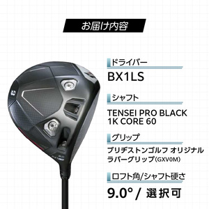 25B BX1LS DRIVER（TENSEI PRO BLACK 1K CORE 60）_ロフト 9 _ ブリヂストン ゴルフ クラブ ドライバー DRIVER TENSEI 60 ロフト 9.0 高初速 追求 ロースピン モデル カーボンコンポジット構造 高強度 ゴルフ用品 スポーツ カスタム カスタムメイド 福岡県 久留米市 送料無料  〔Nx170〕