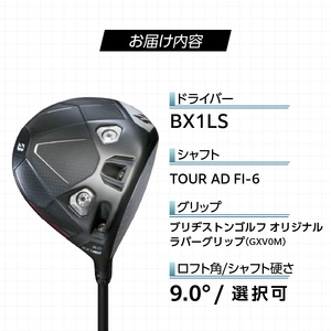 25B BX1LS DRIVER（TOUR AD FI-6）_ロフト 9 _ ブリヂストン ゴルフ クラブ ドライバー DRIVER TOUR FI-6 ロフト 9.0 高初速 追求 ロースピン モデル カーボンコンポジット構造 高強度 つかまり抑制 ゴルフ用品 スポーツ カスタム カスタムメイド 福岡県 久留米市 送料無料  〔Nx174〕