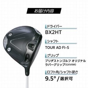 25B BX2HT DRIVER（TOUR AD FI-5）_ロフト 9.5 _ ブリヂストン ゴルフ クラブ ドライバー DRIVER TOUR FI-5 ロフト 安定 高弾道 オリジナル設計 カーボンセミモノコック構造 高強度 カーボンボディ ゴルフ用品 スポーツ カスタム カスタムメイド 福岡県 久留米市 送料無料  〔Nx175〕