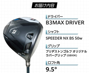 B3MAX DRIVER（SPEEDER NX BS 50w）_ロフト 9.5 _ ブリヂストン ゴルフ クラブ ドライバー B3 マックス スピーダー 50w ロフト カーボンモノコック ブレずに飛ばす 高慣性モーメント設計 サスペンションコア 飛距離 ロス軽減 ゴルフ用品 スポーツ カスタム カスタムメイド 送料無料 久留米市  〔Nx177〕