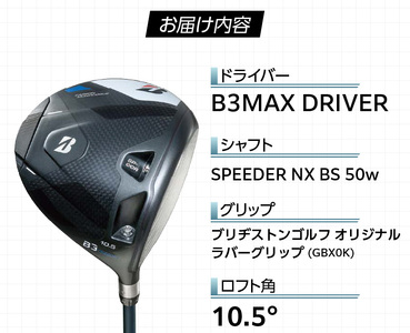 B3MAX DRIVER（SPEEDER NX BS 50w）_ロフト 10.5 _ ブリヂストン ゴルフ クラブ ドライバー B3 マックス スピーダー 50w ロフト モノコック ブレずに飛ばす 高慣性モーメント設計 サスペンションコア 飛距離 ロス軽減 ゴルフ用品 スポーツ カスタム カスタムメイド 送料無料 久留米市  〔Nx178〕