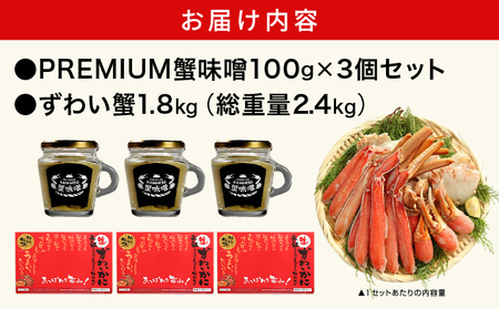 PREMIUM 蟹味噌 & カット済み生ずわい蟹 (1.8kg) セット [001-a324] 