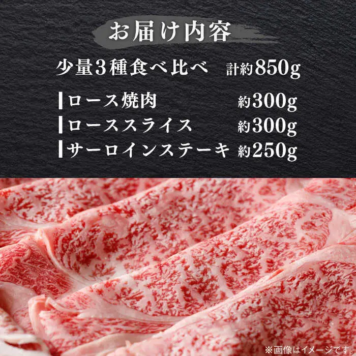 葉山牛 少量3種食べ比べセット(ロース・ローススライス・サーロインステーキ)[ASBD019]