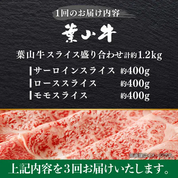 【全3回定期便】【葉山牛】1.2kg　スライス盛合せ ／ 牛肉 黒毛和牛 神奈川県 特産品【葉山牛ステーキレストラン 角車】[ASBD047]