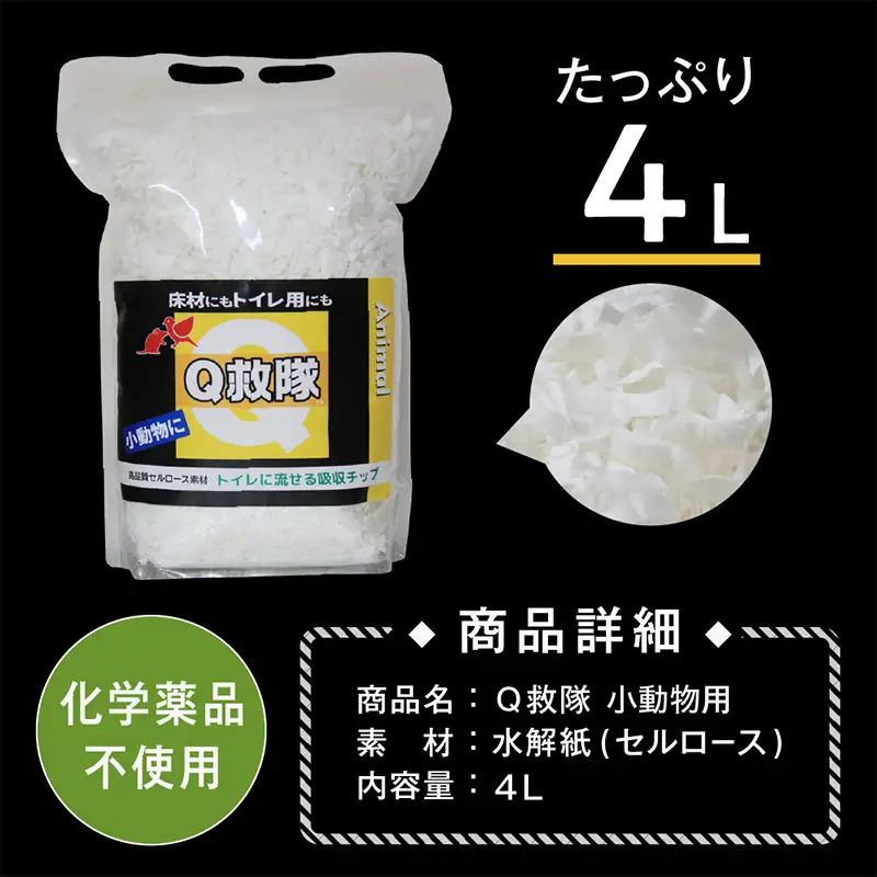 Ｑ救隊 小動物用【医療用品素材 低アレルギー紙製 床材やトイレ用 使用後トイレに流せる ウサギ ハムスターなど】4L FY25-425