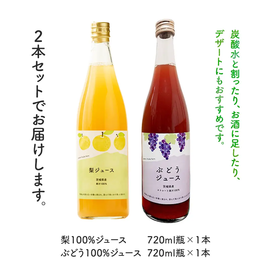 地元農家が作る つくばみらい市産 梨 を使った 梨ジュース・ぶどうジュース 720ml 2本セット