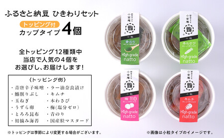ふるさと納豆　カップタイプ4個　ひきわりセット(カップ納豆4個）＜納豆BAR小金庵＞