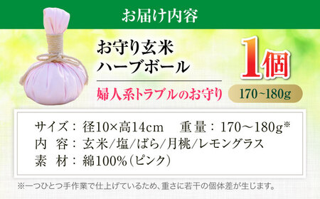 お守り玄米ハーブボール ～婦人系トラブルのお守り～ 【温活 自然派salon kaon】　温活 ハーブ ハンドメイド[MHB002]