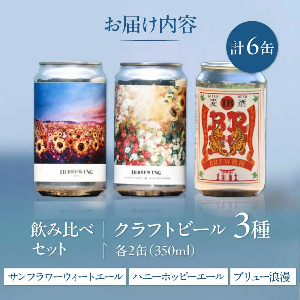 糸島 クラフトビール 3種（ウィートエール/ペールエール/メキシカンラガー） 飲み比べセット 3種×2缶 計6缶 各350ml  IB BREWING　糸島市 / 株式会社Story Agent お酒 地ビール[ABQ001]