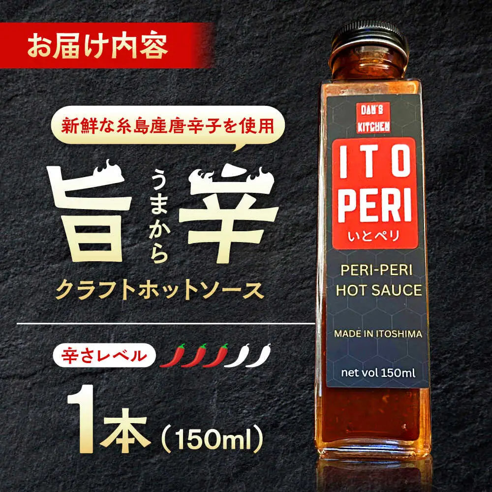 いとペリ ホットソース 150ml×1本 Dan's Kitchen 糸島市 / Mind Nation 唐辛子 辛味ソース[ACR001]