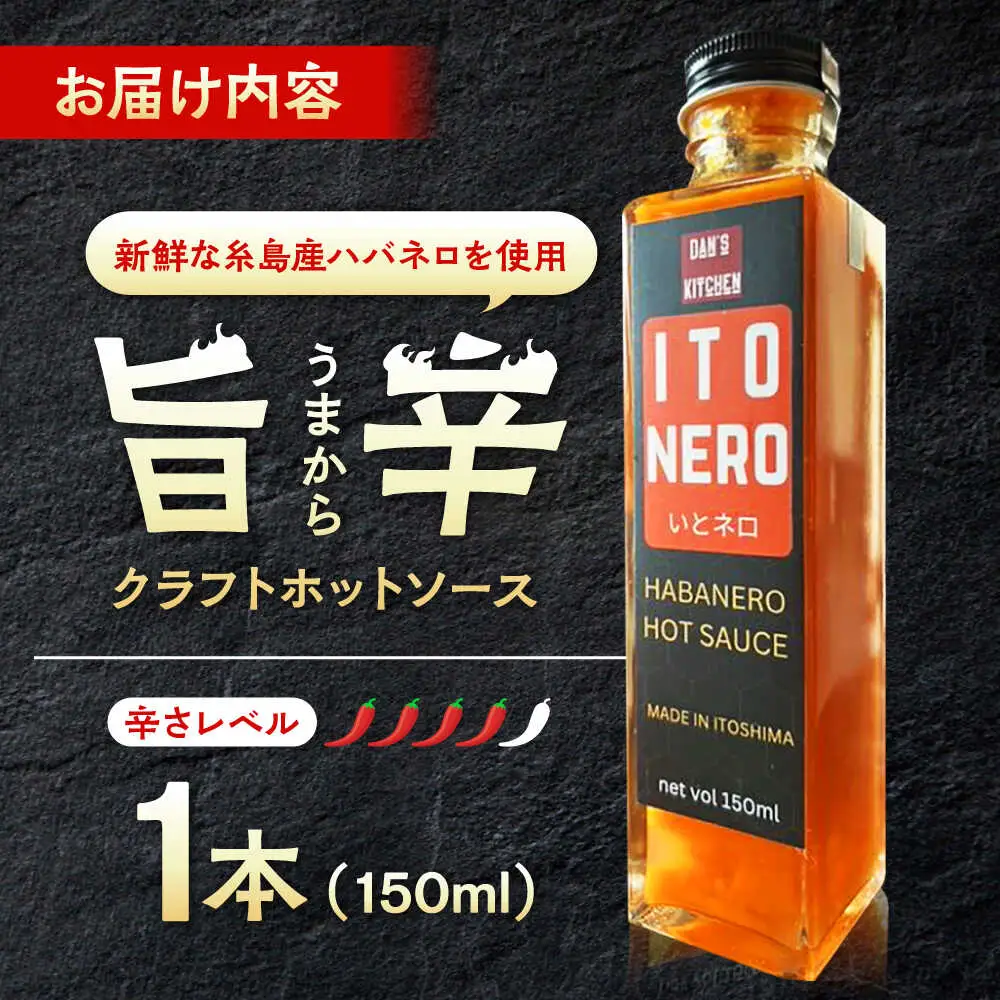 いとネロ ホットソース 150ml×1本 Dan's Kitchen 糸島市 / Mind Nation 唐辛子 辛味ソース ハバネロ[ACR002]