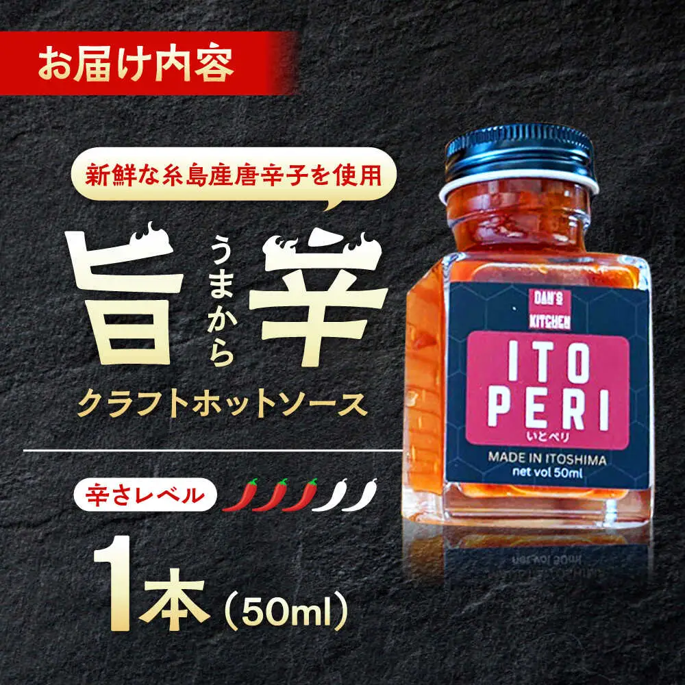 いとペリ ホットソース (ミニ) 50ml×1本 Dan's Kitchen 糸島市 / Mind Nation 唐辛子 辛味ソース[ACR003]