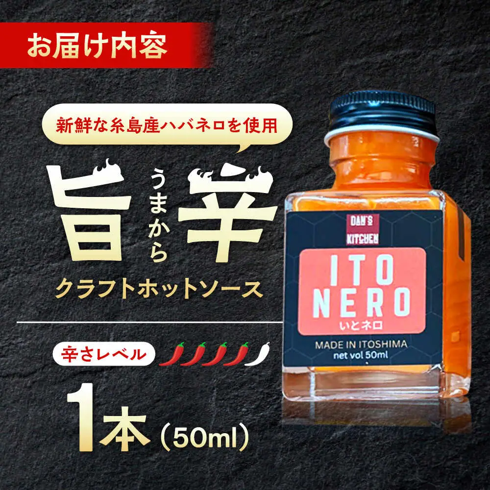 いとネロ ホットソース (ミニ) 50ml×1本 Dan's Kitchen 糸島市 / Mind Nation 唐辛子 辛味ソース ハバネロ[ACR004]