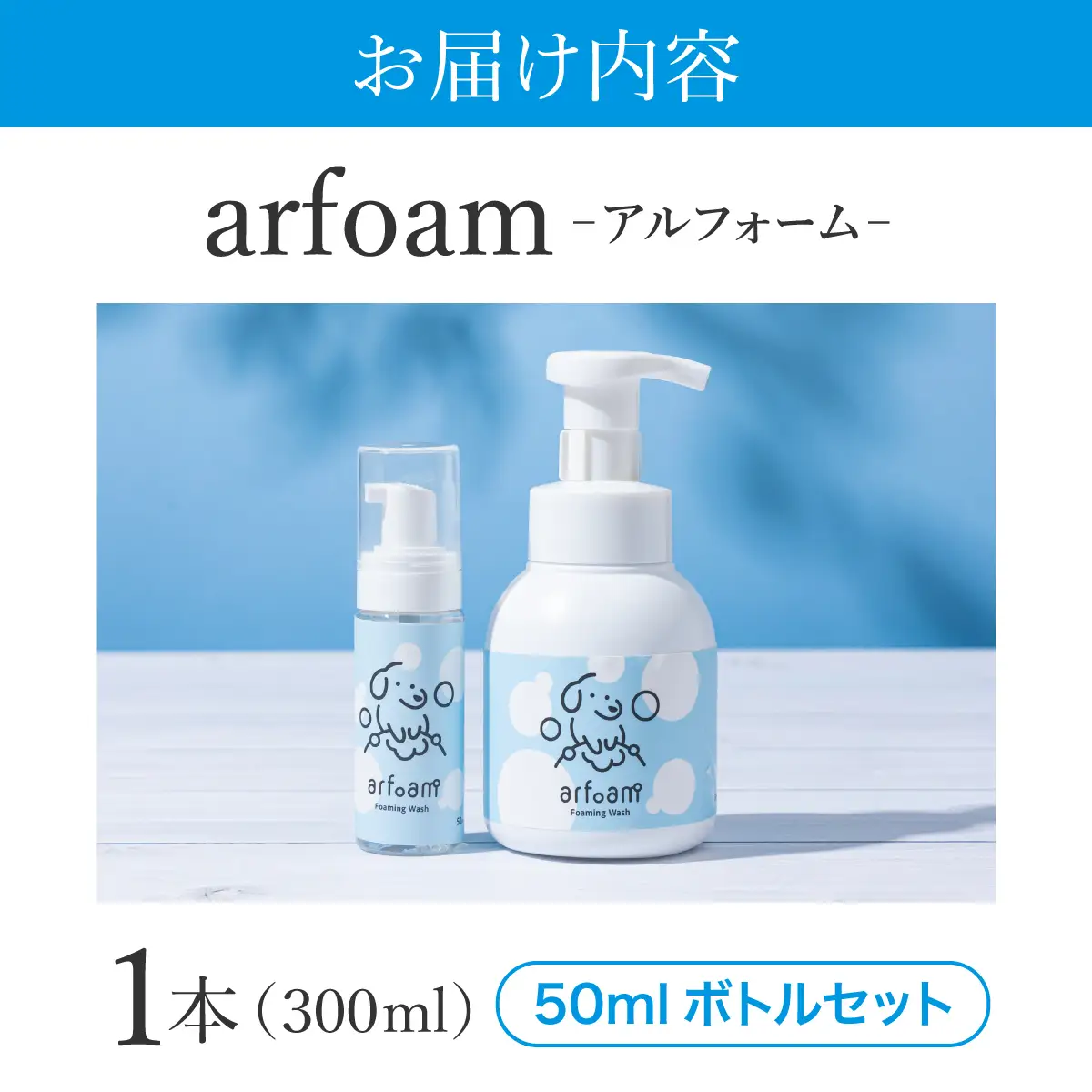 arfoam（ｱﾙﾌｫｰﾑ）300mlと携帯用50mlボトルセット