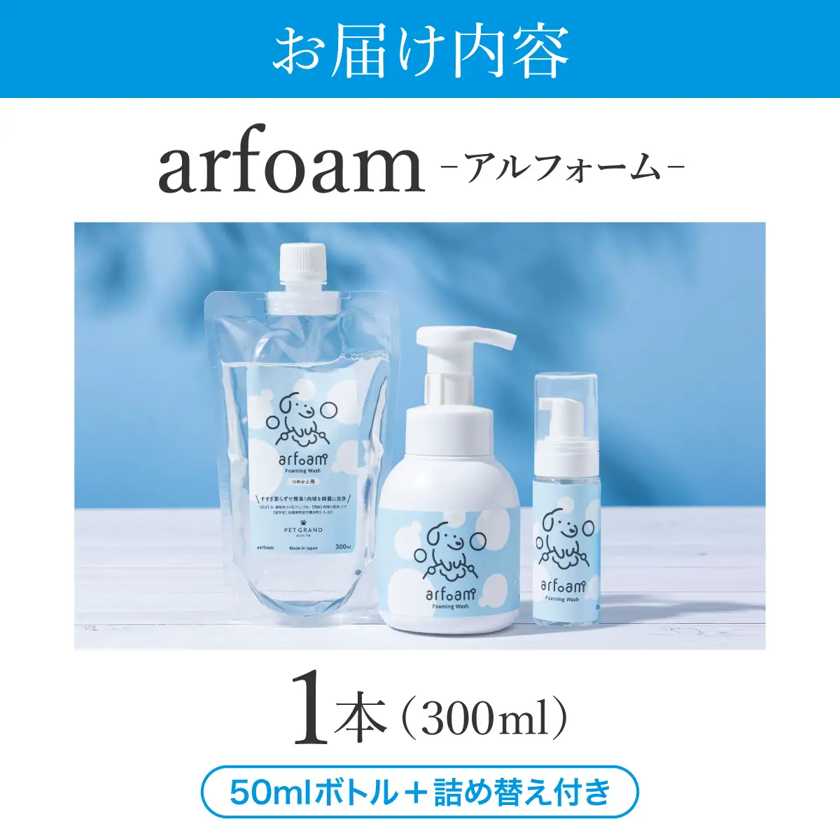 arfoamコンプリートセット