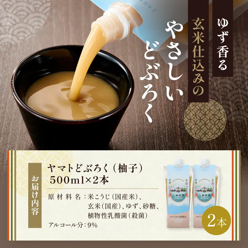 ヤマトどぶろく（柚子） 500ml　2本